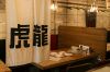 ベエズ バー べゑ's BAR 虎龍 下北沢店の写真