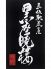 赤坂馳走屋 黒座暁樓のロゴ