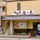 呑ゝ気 ノーテンキ 神野店 居酒屋