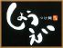 つけ麺 しょうえいのロゴ
