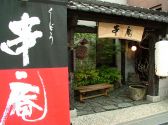 串庵 長崎市 元船町の雰囲気3