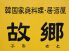 故郷 韓国家庭料理のロゴ