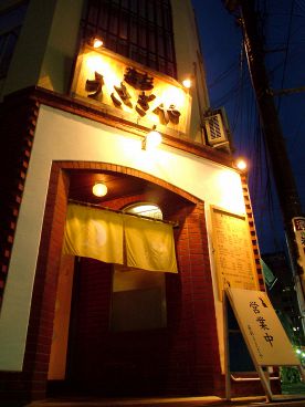 菜彩 うさぎや 砂山店の雰囲気1