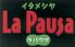 ラパウザ La Pausa 岡本店のロゴ