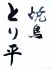 とり平 小倉北区 魚町のロゴ