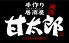 甘太郎 池袋明治通り店 池袋東口のロゴ