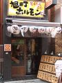 旭町ホルモンの雰囲気1