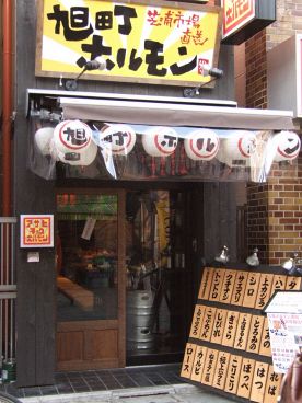 旭町ホルモンの雰囲気1