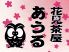 花見茶屋 あうるのロゴ