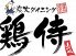 鶏侍 駅前通り店 炭焼ダイニングのロゴ