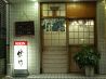 鳥竹 円山店のおすすめポイント1