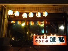 波里 ハーリー 炭火焼きとり 沖縄料理の写真
