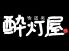 喰道楽 酔灯屋 瓦町店のロゴ