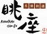 炙焼街道 眺座 金山店のロゴ