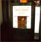 スパイスハウス ペペの雰囲気3