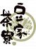 豆家茶寮 ブロッサ blossaのロゴ