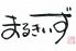 まるきいずのロゴ