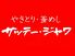 サッテージャワのロゴ