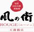 風の街 ルージュ 天満橋店のロゴ