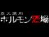 炭火焼肉ホルモン酒場のロゴ
