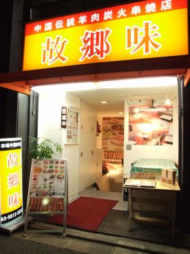 故郷味 ふるさとあじ 新橋店の雰囲気1
