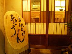 貴馳走坊 たかちそうぼう あ うんの写真