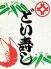 どい寿し 飾磨区 今在家のロゴ