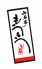 山海亭のロゴ