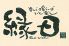 縁日 馬車道店のロゴ