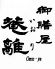 御膳屋 菴離のロゴ
