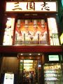 みなとみらい・元町中華街　三国志 新館 横浜中華街の雰囲気