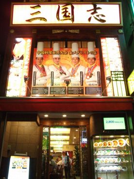三国志 新館 横浜中華街の雰囲気1