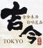 吉今TOKYO きっこんとうきょう 大手町店のロゴ