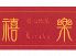 禧楽 大分市 中央町のロゴ