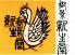 御影新生堂 みかげしんせいどうのロゴ