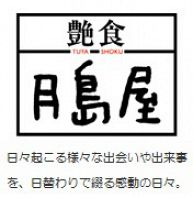 月島屋 ブログ