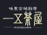 一五茶屋 野々市店のロゴ