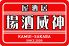 神威酒場 かむいさかば 昭和レトロ大衆居酒屋のロゴ