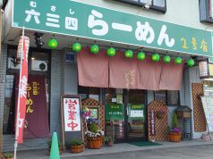 六三四らーめん2号店の写真