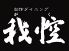 我空 ガクのロゴ