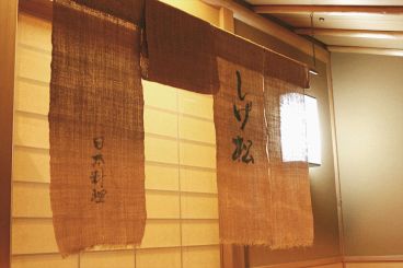 しげ松 日本料理の雰囲気1