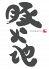 豚火地 とんかち 赤坂のロゴ