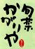 旬菜 かがりやのロゴ