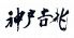 神戸吉兆 神戸店のロゴ
