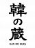 韓の蔵のロゴ