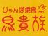 鳥貴族 新栄店のロゴ