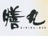 膳丸 新宿店のお店ロゴ