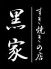 黒家 西中洲店のロゴ