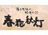 春花秋灯 旭川二条店のロゴ