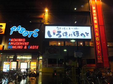 いろはにほへと 麻生店の雰囲気1